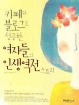 카페와 블로그로 성공한 여자들의 인생역전 스토리 