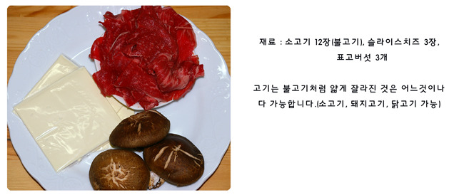 간단재료, 간편조리-치즈버섯고기말이