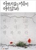아프지 않은 마음이 어디 있으랴