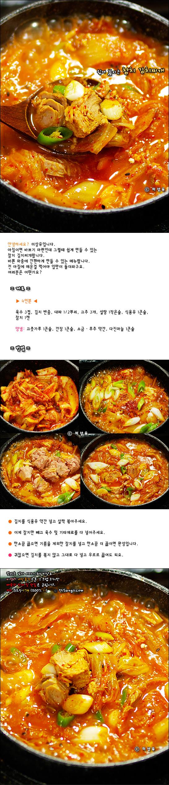 [한식]쉽게 끓이는 참치 김치찌개