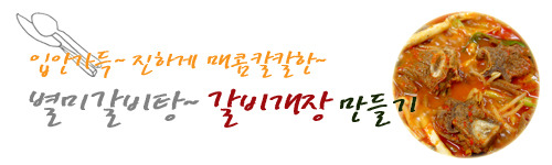 칼칼한 갈비개장만들기