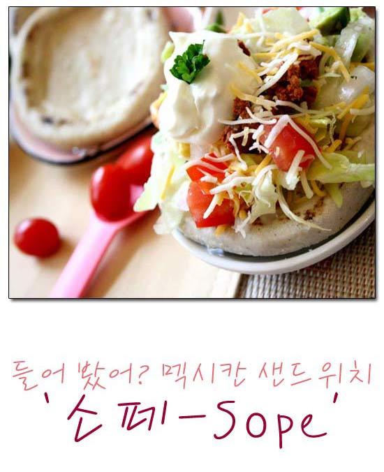 들어 봤니?? 멕시칸 샌드위치 '소페-Sope'