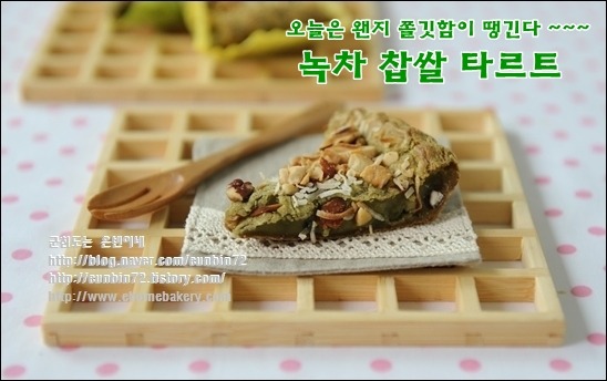 왠지 쫄깃함이 땡기는 오늘은 'LA 찹쌀 타르트'