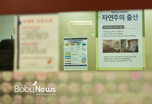 강남차병원 자연주의 분만 안내문. 이기태 기자 likitae@ibabynews.com ⓒ베이비뉴스
